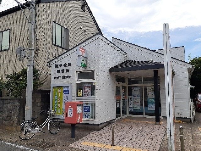 郵便局　銚子松岸郵便局（郵便局）まで700m