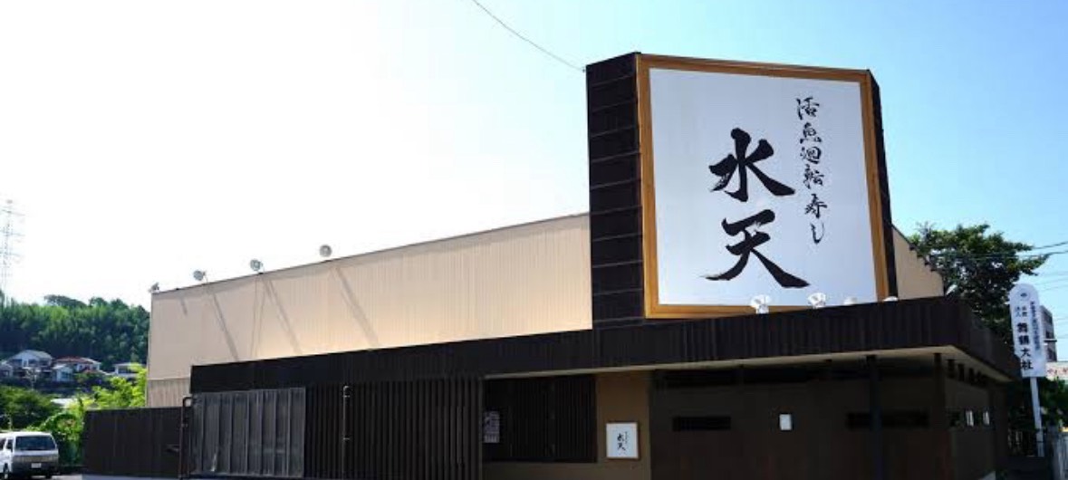 飲食店　活魚廻転寿し水天小池原店（飲食店）まで1028m