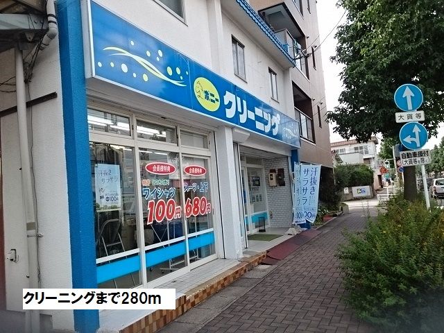 その他　クリーニング（その他）まで280m