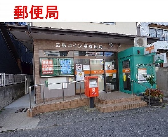 郵便局　広島コイン通り郵便局（郵便局）まで750m
