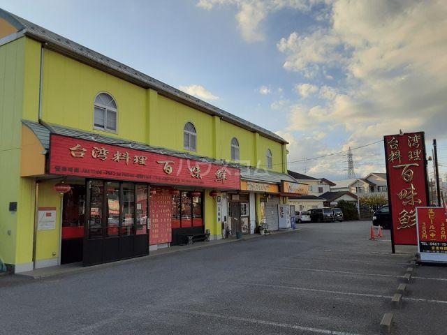 飲食店　百味鮮（飲食店）まで154m