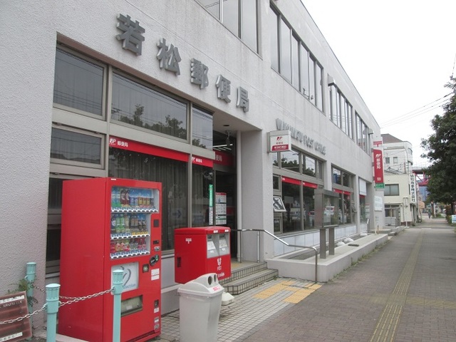 郵便局　若松郵便局（郵便局）まで1400m