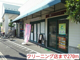 その他　クリーニング店（その他）まで270m