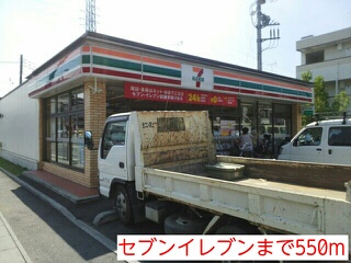 コンビニ　セブンイレブン（コンビニ）まで550m