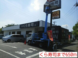 飲食店　くら寿司（飲食店）まで650m