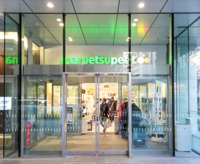 スーパー　マルエツ プチ 日本橋本町店（スーパー）まで329m