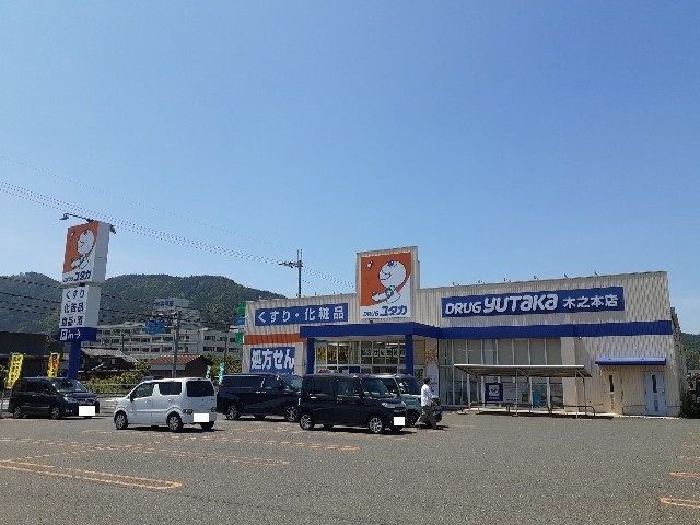 ドラックストア　ドラッグユタカ木之本店様（ドラッグストア）まで270m
