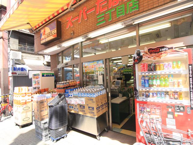 スーパー　スーパーたなか三丁目店（スーパー）まで218m