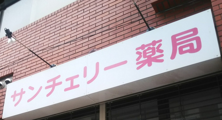 ドラックストア　サンチェリー薬局本千葉駅前店（ドラッグストア）まで53m