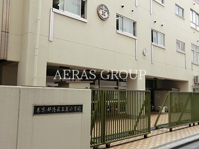 小学校　港区立芝小学校（小学校）まで634m