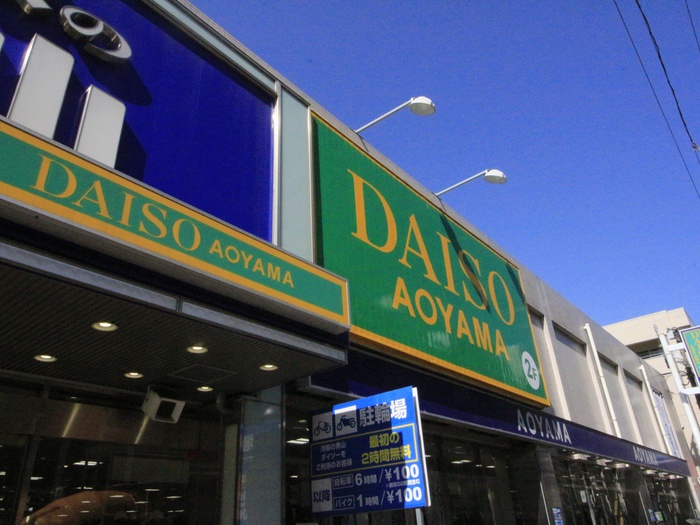 その他　ダイソー＆アオヤマ横浜青葉台店（その他）まで210m