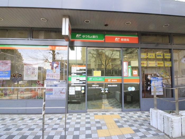 郵便局　青葉台郵便局（郵便局）まで290m