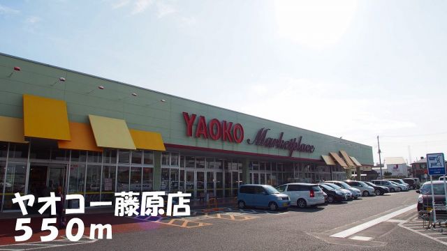 スーパー　ヤオコー藤原店（スーパー）まで550m