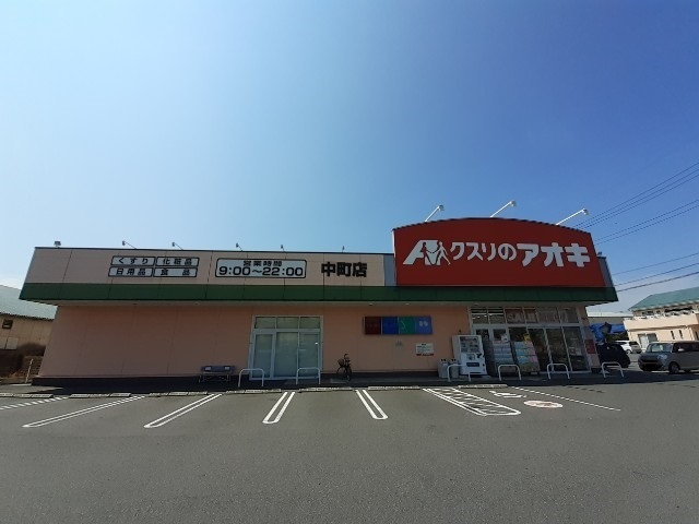 ドラックストア　クスリのアオキ中町店（ドラッグストア）まで450m
