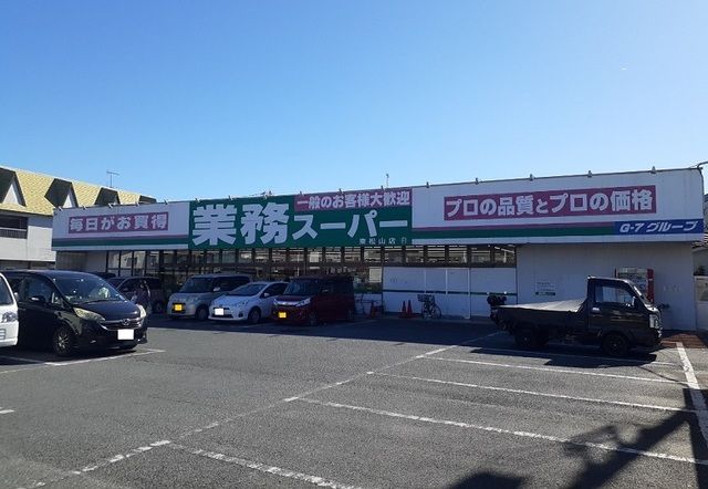 スーパー　業務スーパー 東松山店（スーパー）まで1650m