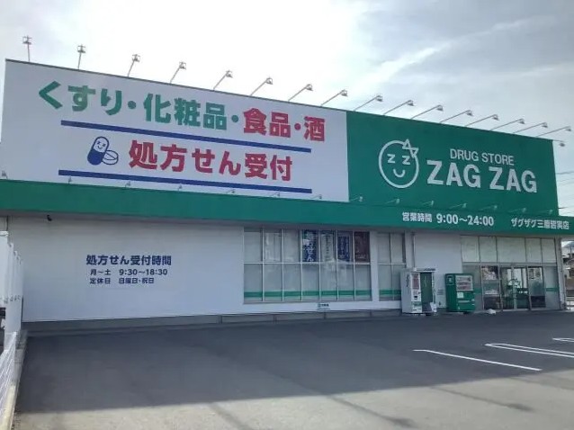 ドラックストア　ザグザグ三原皆実店（ドラッグストア）まで923m