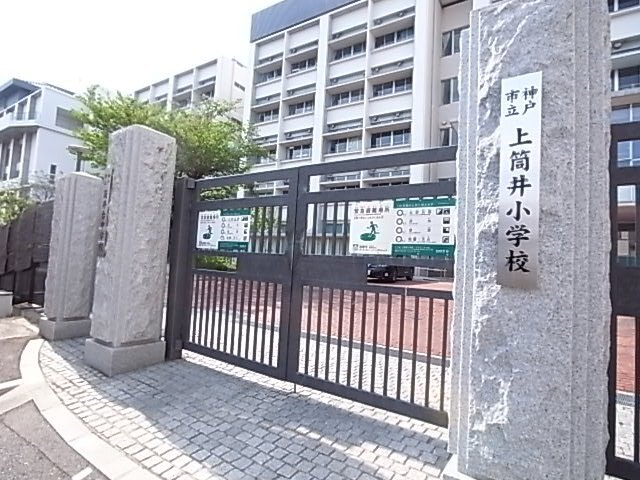 小学校　神戸市立上筒井小学校（小学校）まで448m