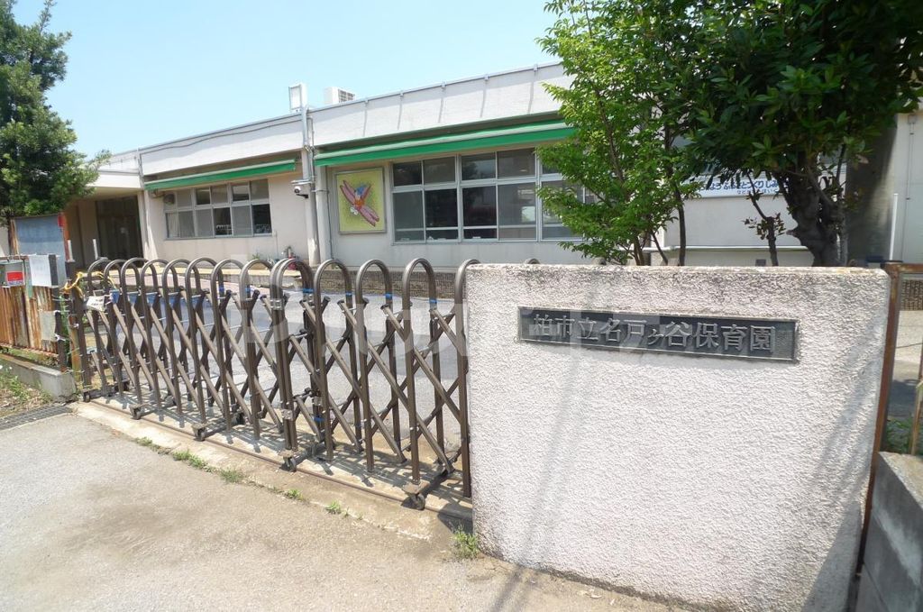 幼稚園・保育園　柏市立 名戸ヶ谷保育園（幼稚園・保育園）まで840m