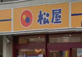 飲食店　松屋 豊島園店（飲食店）まで848m