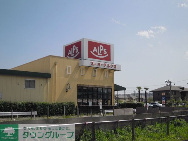 スーパー　スーパーアルプス（スーパー）まで650m