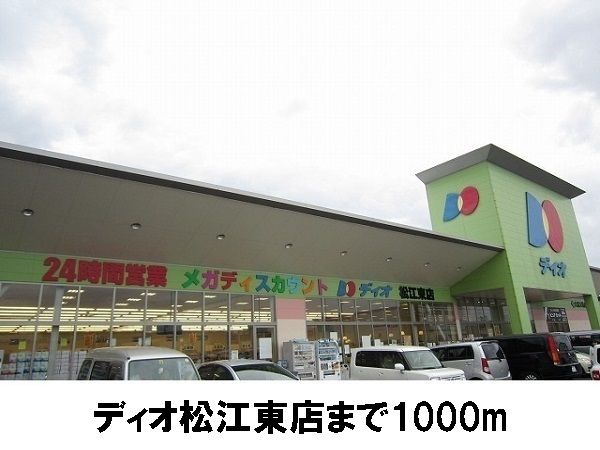 スーパー　ディオ松江東店（スーパー）まで1000m