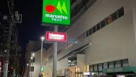 スーパー　マルエツ錦糸町店（スーパー）まで443m