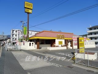 飲食店　ココス 可部店（飲食店）まで650m