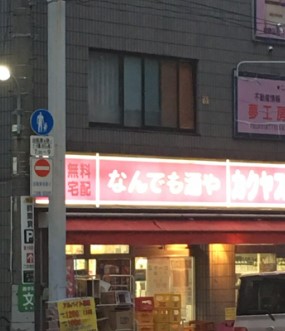その他　カクヤス 上十条店（その他）まで651m