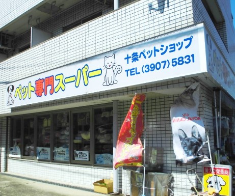 その他　十条ペットショップ（その他）まで747m