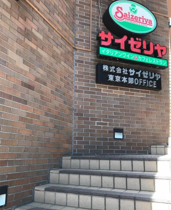 飲食店　サイゼリヤ日本橋浜町店（飲食店）まで140m