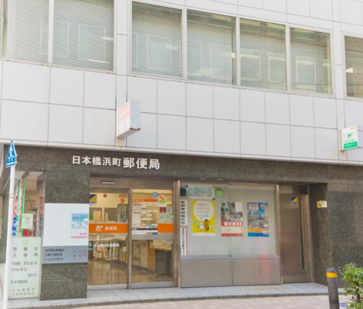郵便局　日本橋浜町郵便局（郵便局）まで110m