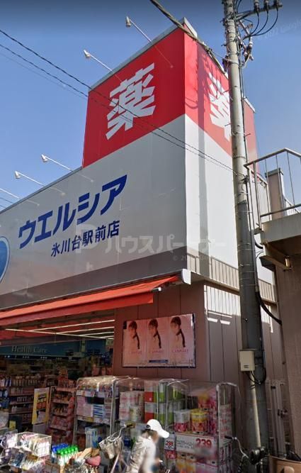 ドラックストア　ウエルシア氷川台駅前店（ドラッグストア）まで390m