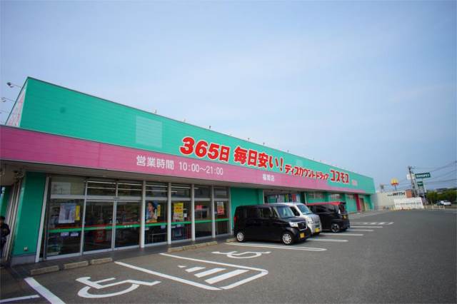 ドラックストア　コスモス福間店（ドラッグストア）まで639m
