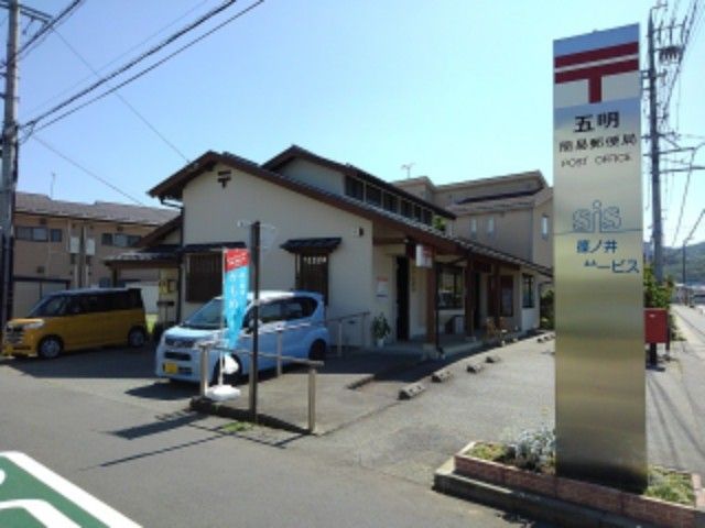 郵便局　五明簡易郵便局（郵便局）まで950m