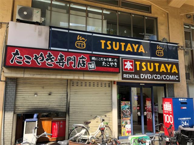 その他　ＴＳＵＴＡＹＡ　ＪＲ野田店（その他）まで675m