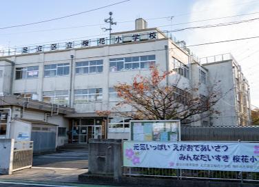 小学校　桜花小（小学校）まで280m