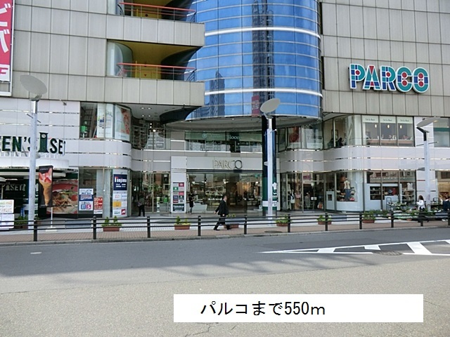 ショッピングセンター　パルコ（ショッピングセンター）まで550m
