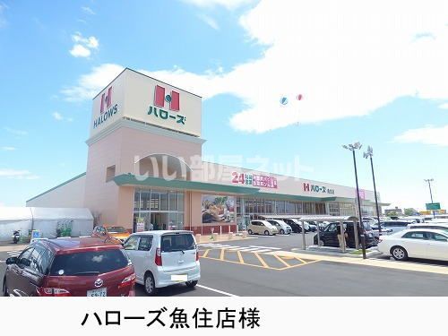 スーパー　ハローズ魚住店（スーパー）まで1166m
