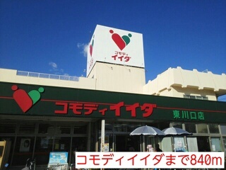 その他　コモディイイダ（その他）まで840m