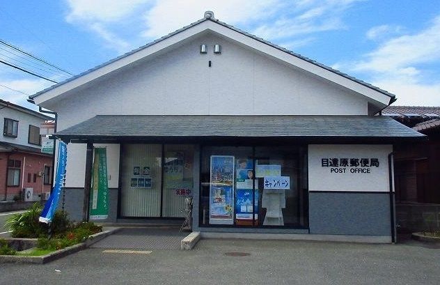 郵便局　目達原郵便局（郵便局）まで1400m