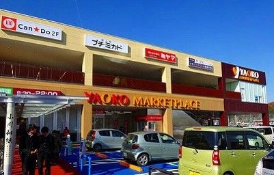 ショッピングセンター　ヤオコーショッピングセンター（ショッピングセンター）まで1400m