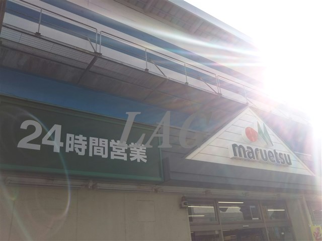 スーパー　マルエツ 行徳駅前店（スーパー）まで1018m