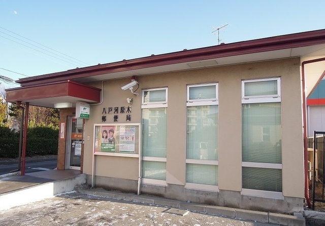 郵便局　八戸河原木郵便局（郵便局）まで1000m