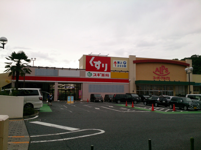 ドラックストア　スギ薬局八王子店（ドラッグストア）まで475m