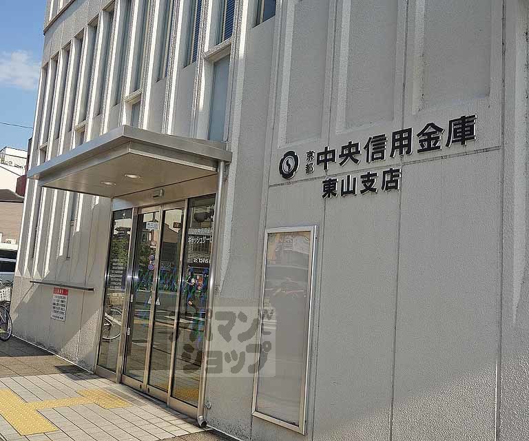 銀行　京都中央信用金庫 東山支店（銀行）まで350m