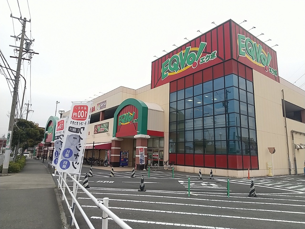 スーパー　EQVo! (エクボ) 入場店（スーパー）まで659m