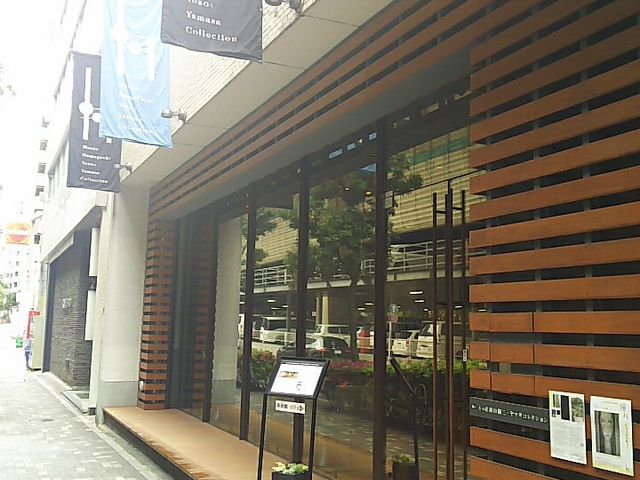 その他　ミュゼ浜口陽三・ヤマサコレクション（その他）まで238m