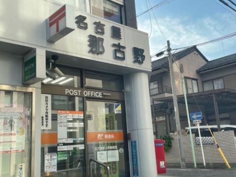 その他　名古屋那古野郵便局（その他）まで111m
