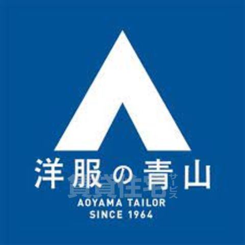 その他　洋服の青山　東淀川店（その他）まで1721m