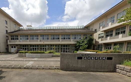 中学校　春日台中学校（中学校）まで652m